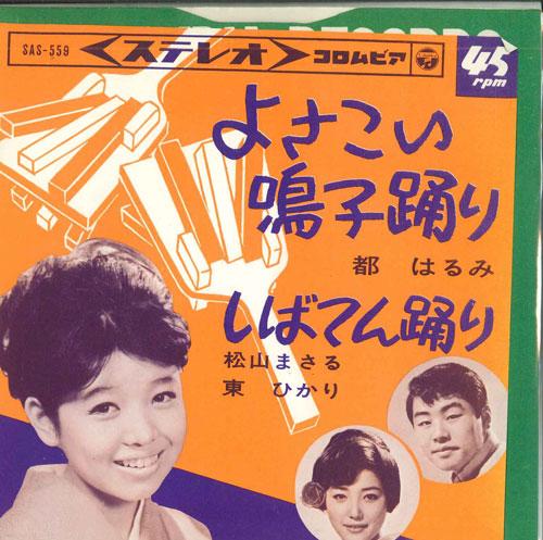

7inch Record HARUMI MIYAKO / MASARU MATSUYAMA, H - Yosakoinarukoodori / Shiba ten odor SAS559 COLUMBIA 1965 Japan Japanese Enka/Traditional Used