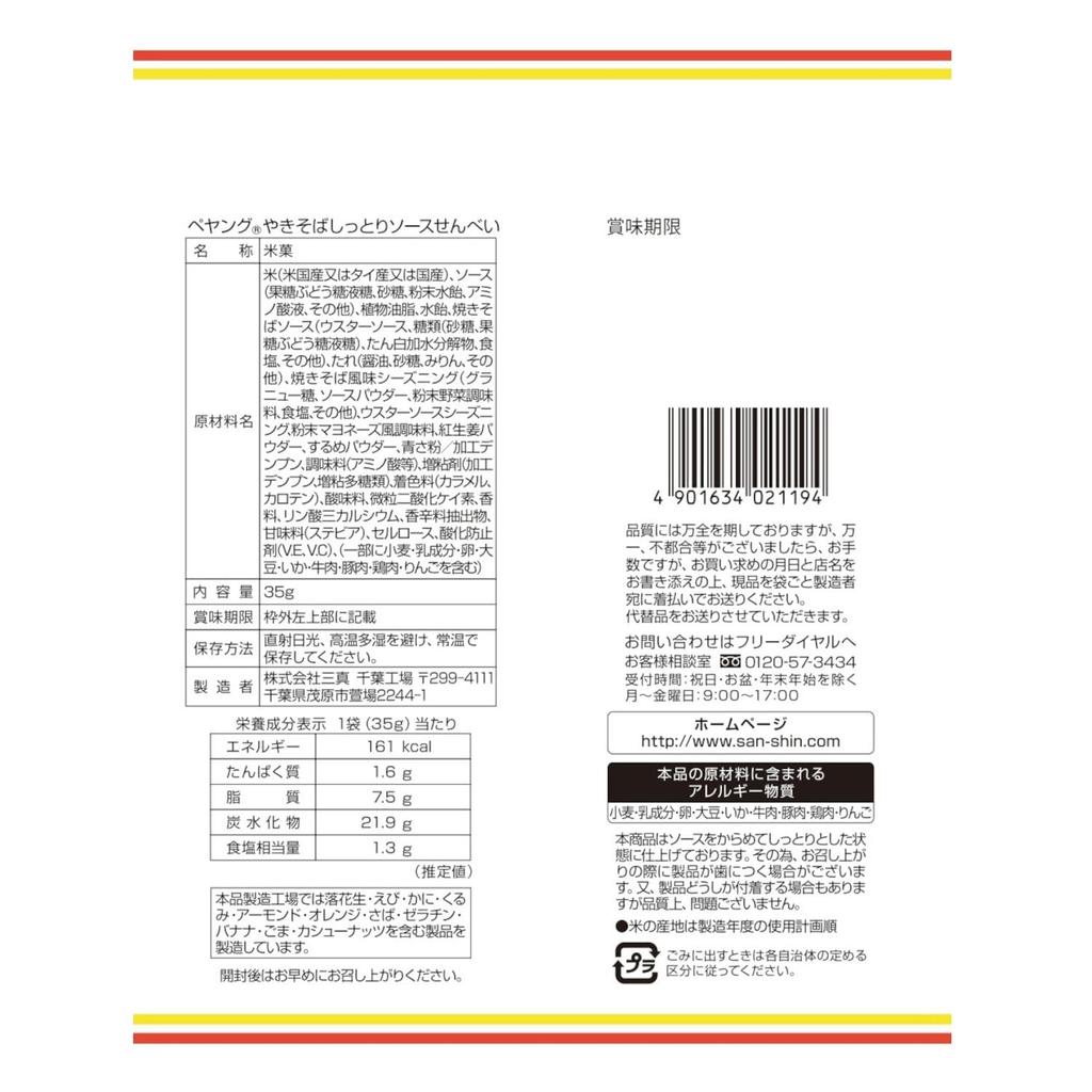 Sanshin Peyoung Yakisoba Moist Sauce Rice Crackers, 35g X 12 Packs