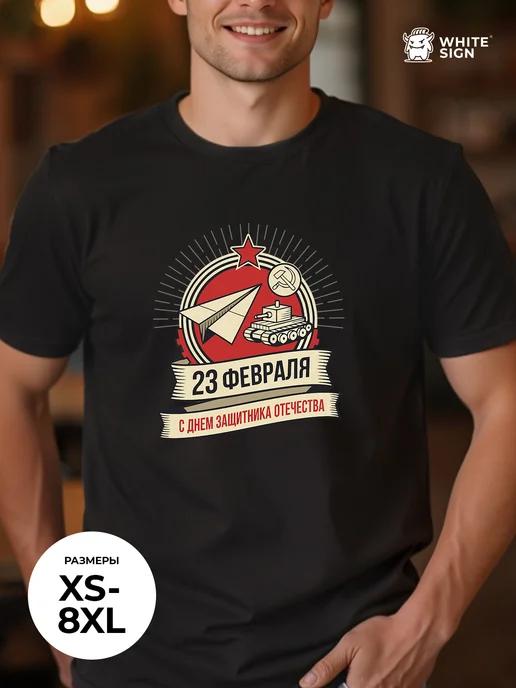 Oversized T-shirt for February 23rd ( Defender of the Fatherland Day ) 3XL