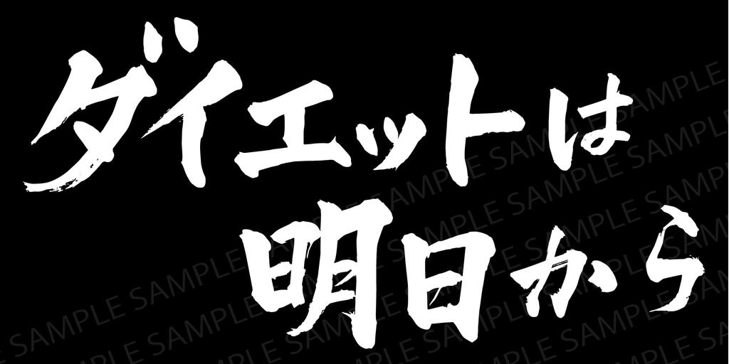Cutting Sticker Diet Is From Tomorrow Funny Decal Sticker Dress Up Car Motorcycle Etc 12 x 6cm (White)