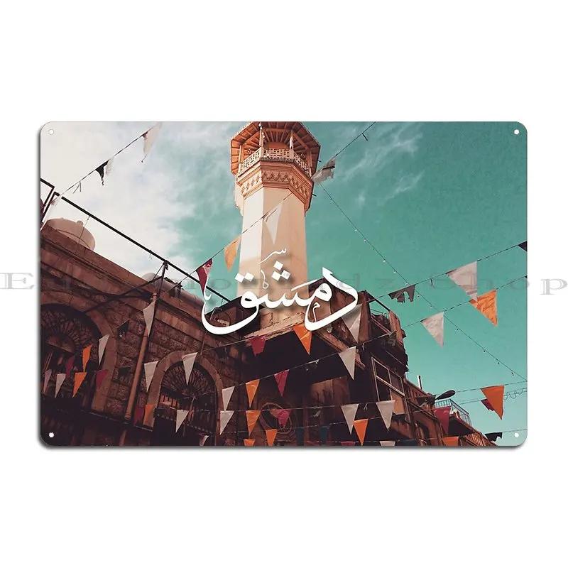 

Damascus Al Shalaan Mosque Metal Sign Customizable Wall Decor for Home Pub Tin Poster Print 20x30cm（7.8x11.8inch）