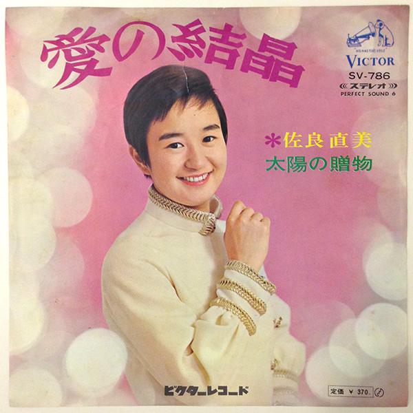 7inch Record NAOMI SAGARA - Ai No Kesshou / Taiyou No Okurimono SV786 VICTOR 1968 Japan Japanese Pop/Rock Used