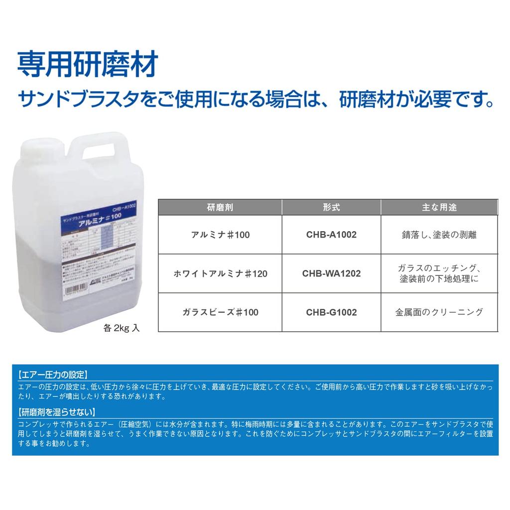 ANEST IWATA AIRREX Sandblaster Abrasive Alumina #100 CHB-A1002