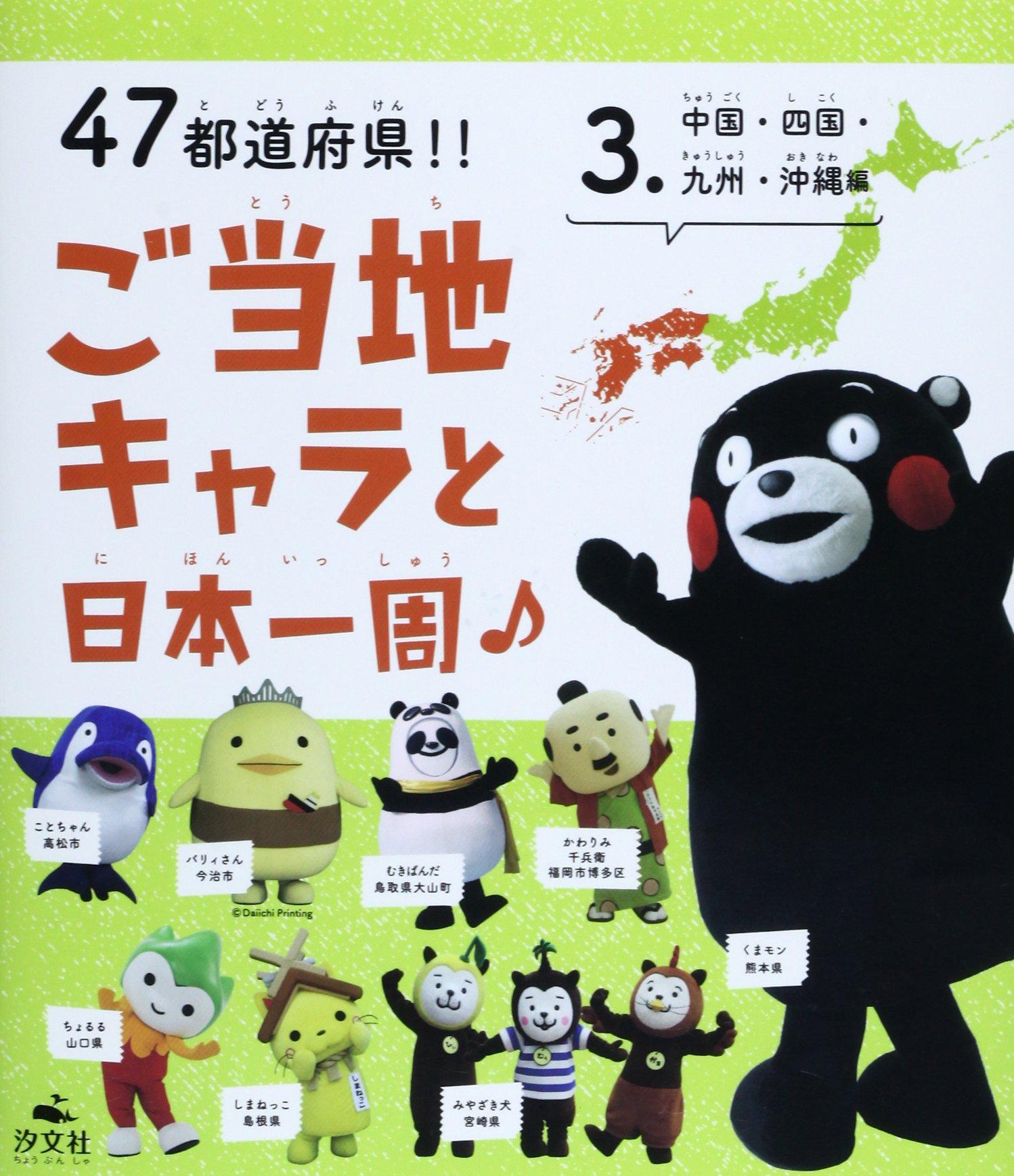 

Путешествуем по Японии с местными маскотами во всех 47 префектурах! (3. (Чугоку, Сикоку, Кюсю, Окинава))