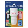 Takagi Hose Joint Stop Connector Slim for Thin Hose G096SH