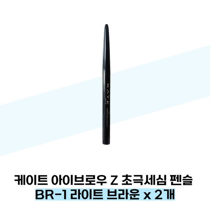 KATE Eyebrow Z Ultra-Fine Pencil BR-1 Light Brown x 2 (38285493)
