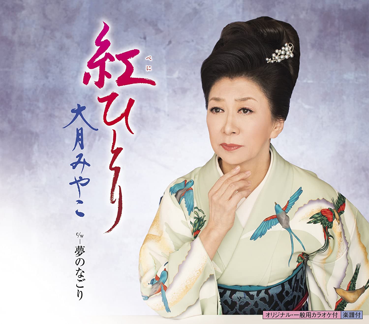 

CD MIYAKO OTSUKI - Kurenai Hitori C/ W Yume No Nagori KICM30777 Japan ObiJapanese Enka Used