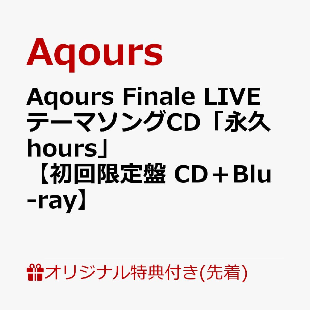 

виробництво із зовнішньою обмеженою вигодою чіткий Aqours Finale LIVE тематична пісня CD обмежене видання CD Aqours Finale квиток найшвидша лотерея