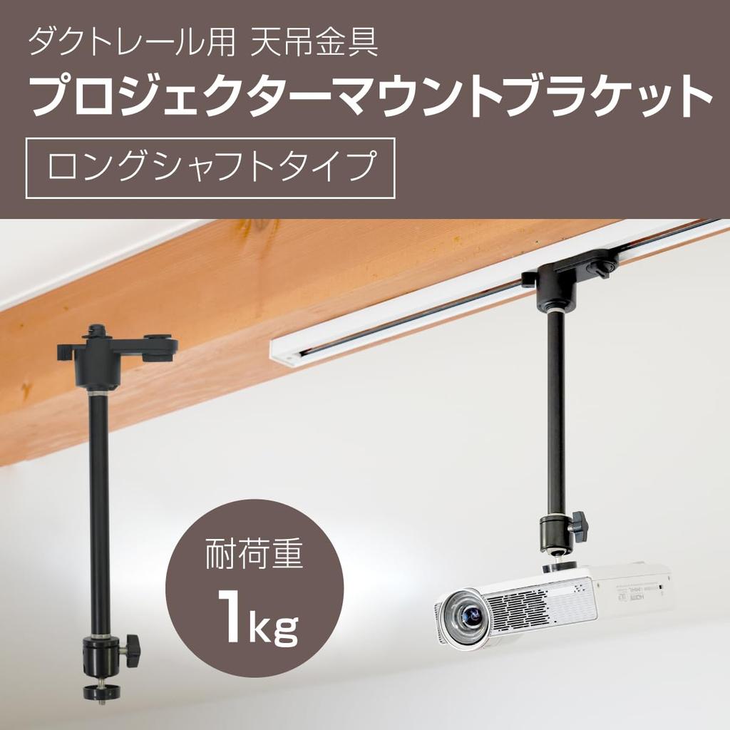 Lighting rail for duct rail Projector ceiling mount bracket Long shaft For inch screw 4 height adjustment Angle adjustment 1/4 360°