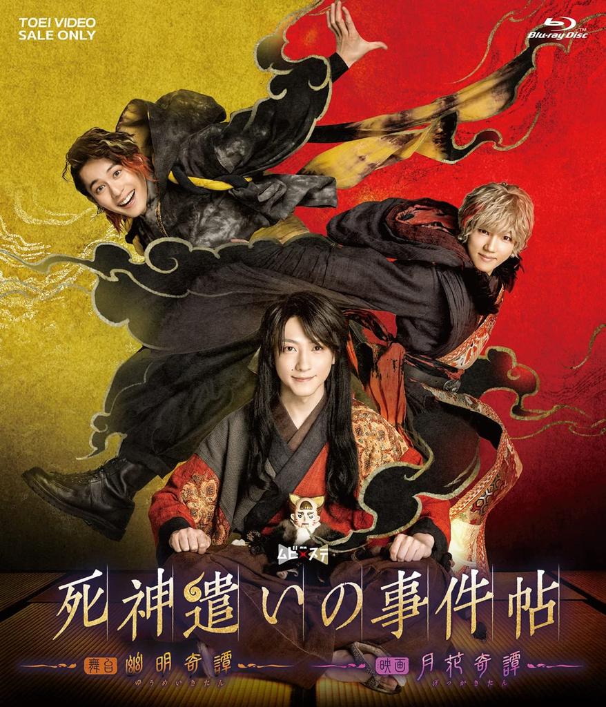 Mubi x Ste Set Tsukai no “Shinigami Jikencho-Yumei Kitan/Gekuka Kitan-” [Blu-ray]