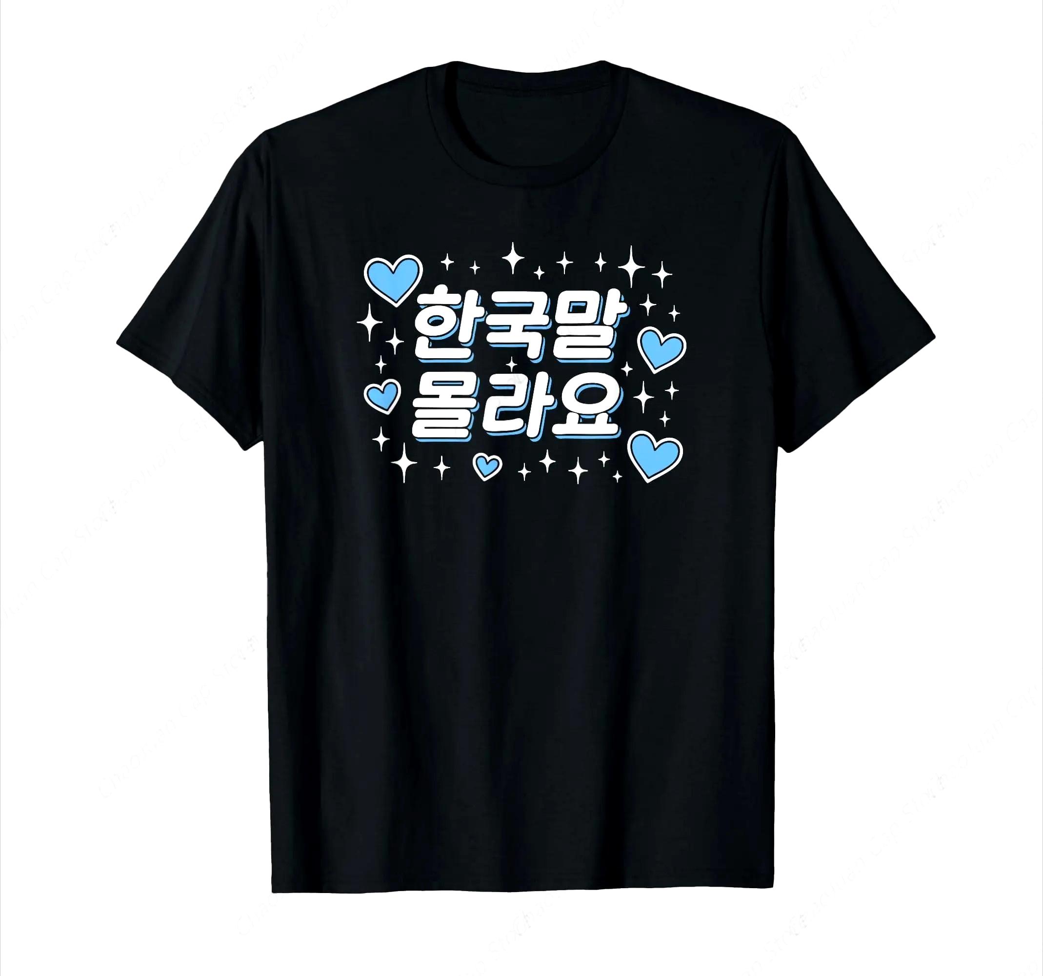 

I Dont Know Korean Korean Hangul Cute Funny Word TShirt Women Summer Streetwear Tops Round Neck Cute Tee Summer Y2k Tops M