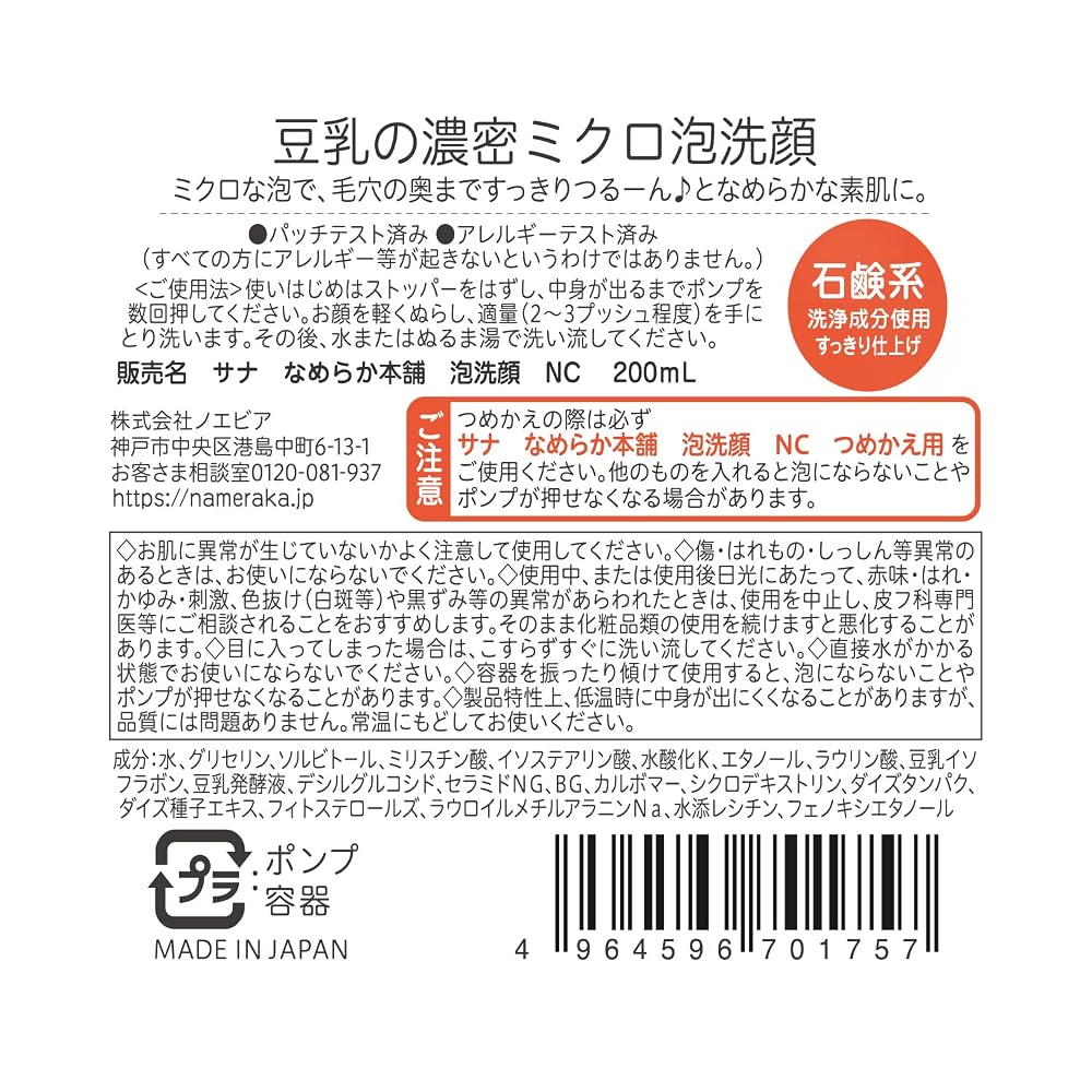 NAMERAKA HONPO Foaming Facial Cleanser NC Moisturizing 200ml