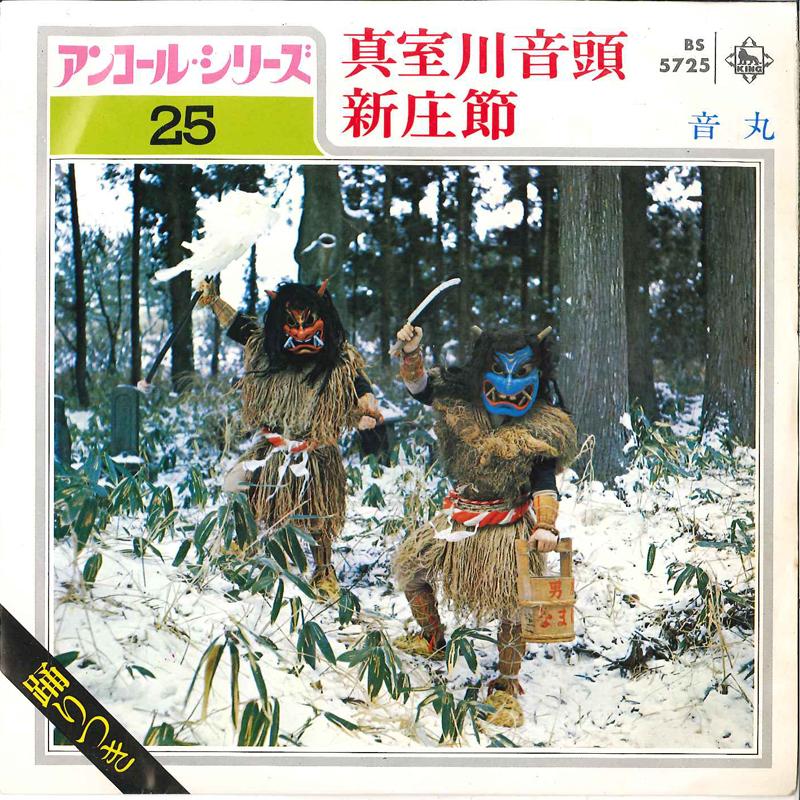 7inch Record OTOMARU - Mamurogawa Ondo / Sinnjyou Busi BS5725 KING 1972 Japan Japanese Enka/Traditional Used