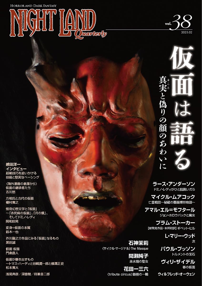 Nightland Quarterly vol.38 Маска говорит - Между правдой и ложью