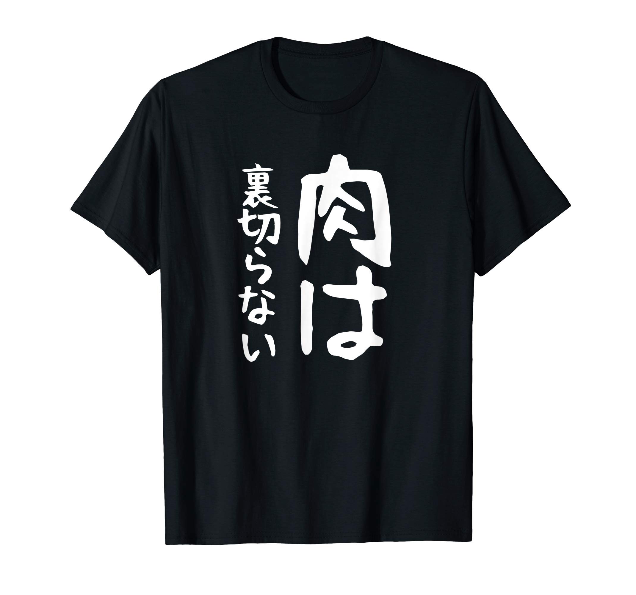 

will not betray Funny aiming for funny [Meat you] text, gag, story, popularity, playful, funny, funny, T-shirt