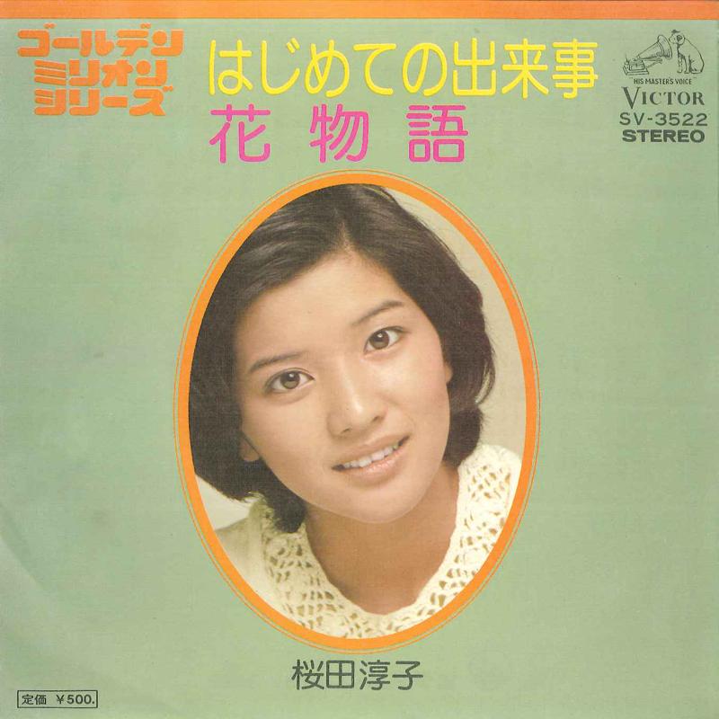 7inch Record JUNKO SAKURADA - Hajimete No Dekigoto / Hana Monogat SV3522 VICTOR Japan Japanese Pop/Rock Used