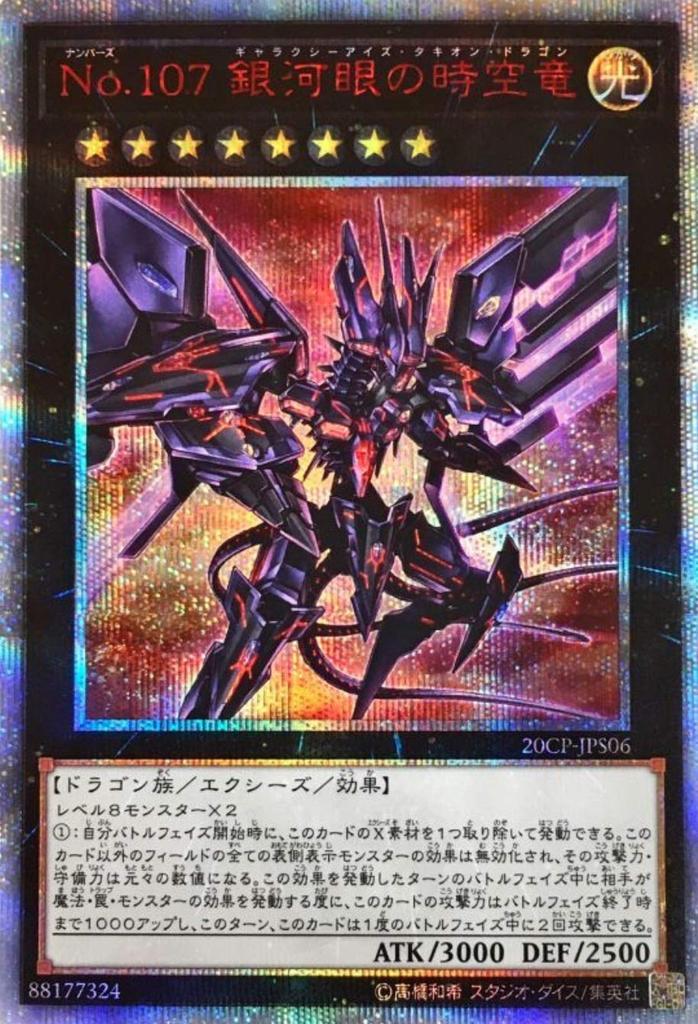 107 Dragon 20. tajemství Vzácné SPECIÁLNÍ BALENÍ Yu-Gi-Oh! / Ne. Galaxy-Eyes Časoprostor (20. tajemství) / 20CP-JPS06 /