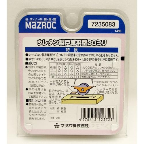 Matsuroku Urethane Door Roller, Flat Type, 30mm, 7235083