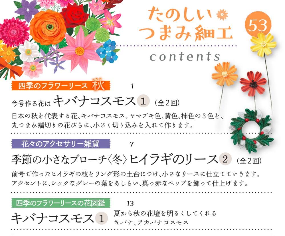 Fun Tsumami Zaiku 53 No. [Encyclopedia] (with kit)