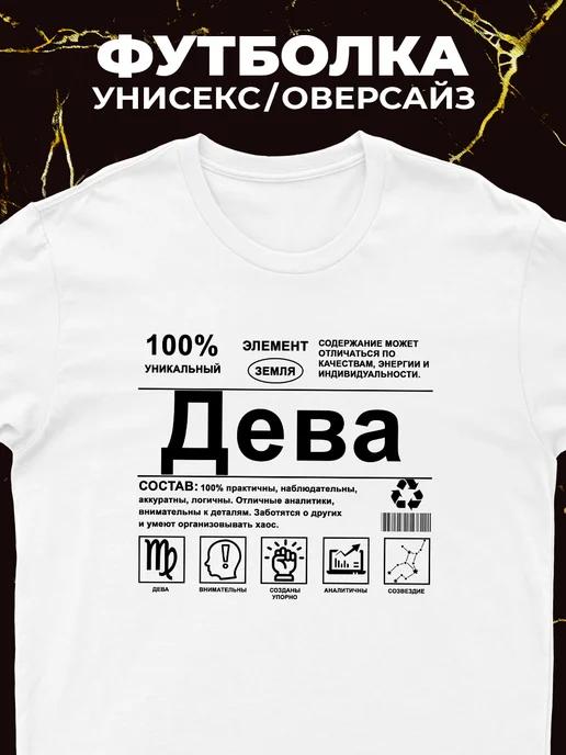 Футболка Дева (знак зодиака) S