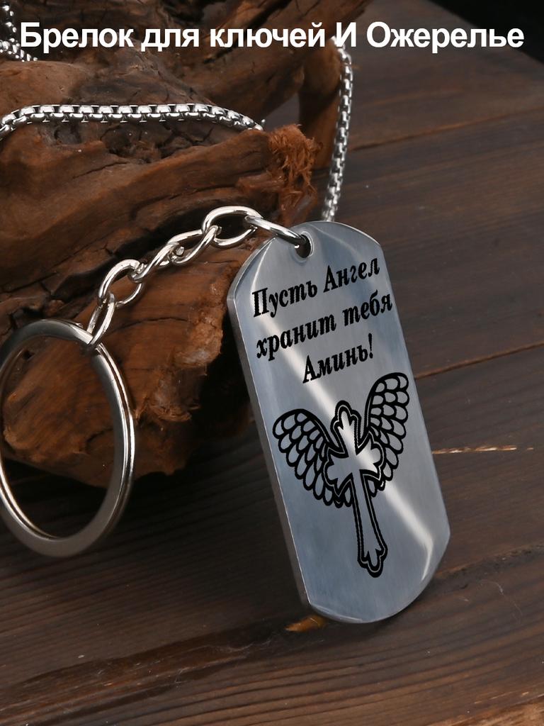 Stainless Steel Keychain and Necklace, Engraved with The Inscription “May Angels Guard You, Amen,” A Gift for Believers.