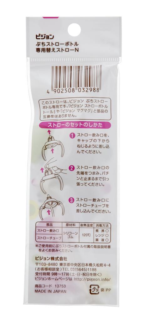 Pigeon Petit Straw Bottle Replacement Straws (1 Set)