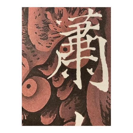 Soga Shohaku Dragon Kanji "Kokon Tozai" Ukiyo-e Tenugui (Japanese Towel) - Approx. 90cm x 35cm, Made in Japan, Tokuoka Fabric, Cool Dragon Design,