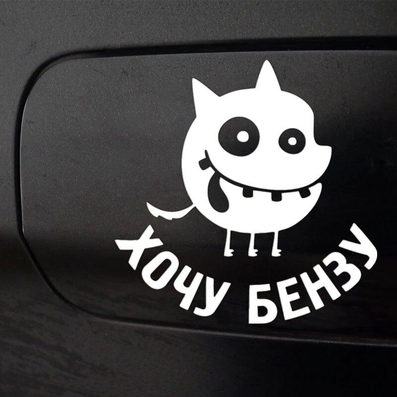 

10*10 Cm I Want Benzyl-10 Funny Car Sticker Vinyl Decal Waterproof Car Auto Stickers for Bumper-SJ01 10x10 cm белый