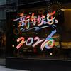 Home Festive Wall Decal 1 Set Chinese New Year Window Clings 2026 of The Horse Holiday Cling Static Decals for Restaurant Store Glass Doors