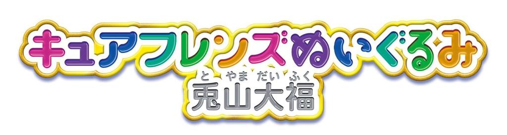 [BANDAI] Wonderful Pretty Cure Cure Friends Plush Toy Usayama Daifuku