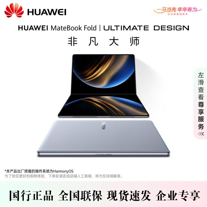

Huawei MateBook Fold Ultimate Design Laptop (CN version)