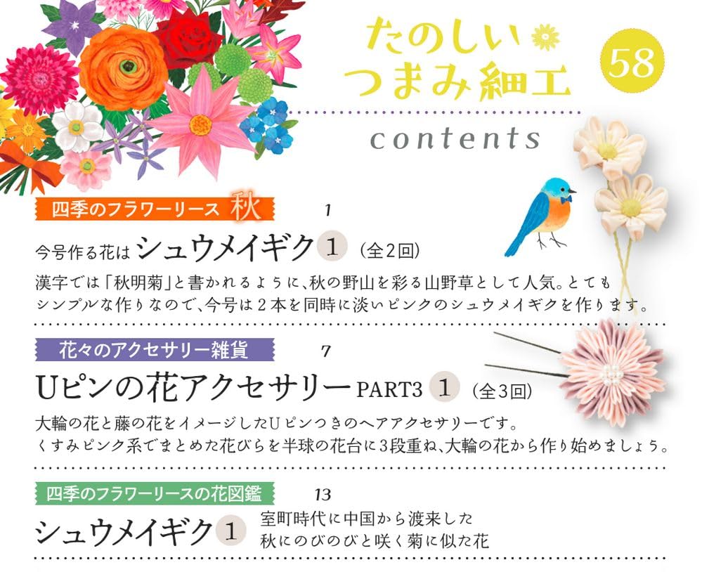 Fun Tsumami Zaiku 58 No. [Encyclopedia] (with Kit)