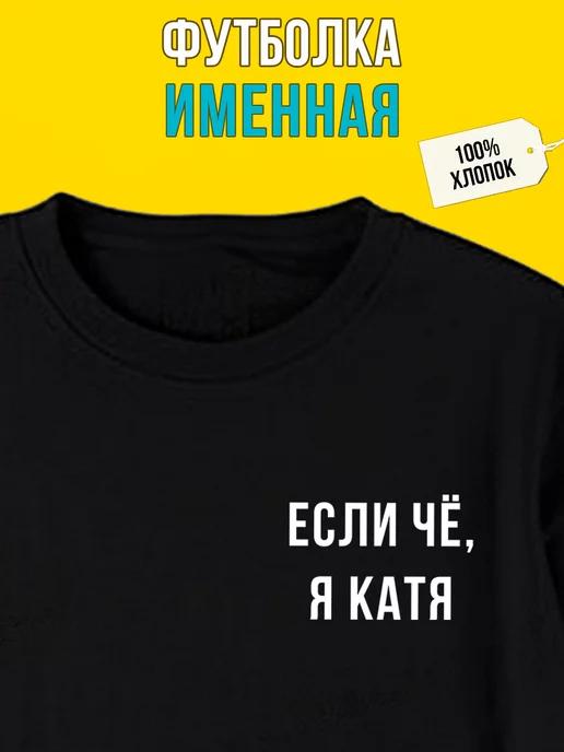 Personalized T-shirt for Katya S
