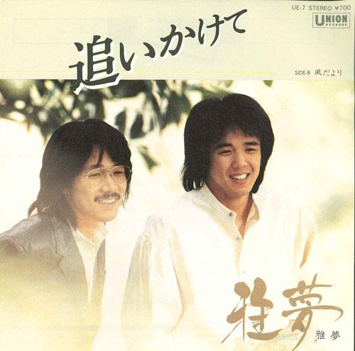 

7inch Record GAMU - Oikake te / Fuuda yori UE7 UNION Japan Japanese Pop/Rock Used