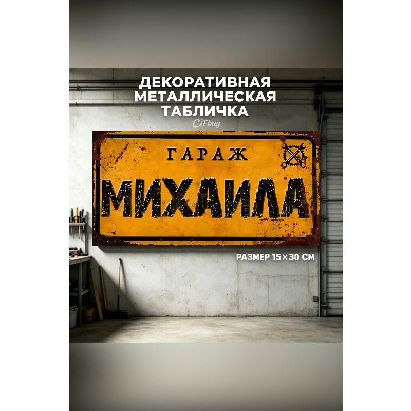 Personalized Garage Sign for Eduard, Metal Gift for Men, 15x30 cm