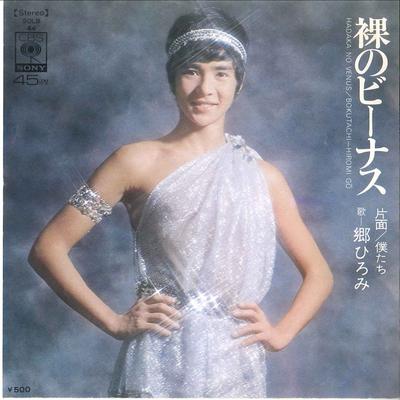 7inch Record HIROMI GO - Hadaka No Venus / Boku Tachi SOLB44 CBS 1973 Japan Japanese Pop/Rock