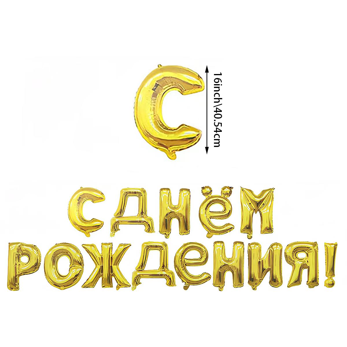 

Русский С Днем Рождения Воздушные шары Буквы Алюминиевая фольга Воздушный шар для украшения дня рождения Надувные шары Принадлежности 16INCH золотой
