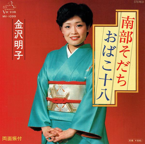 

7inch Record AKIKO KANAZAWA - Nambu sodachi / Obako tooya MV1099PROMO VICTOR 1977 Japan Japanese Enka Used