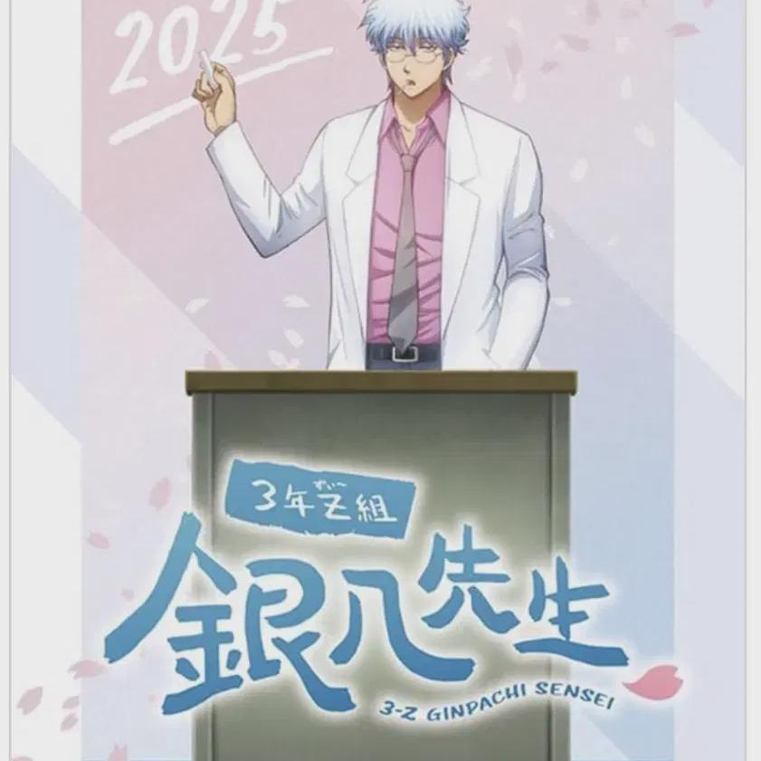 

Gintama Samjet 2025 Calendar 3rd Grade Z Class Kinpachi Sensei