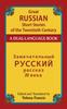 Great Russian Short Stories of the Twentieth Century Paperback Book 9780486488738