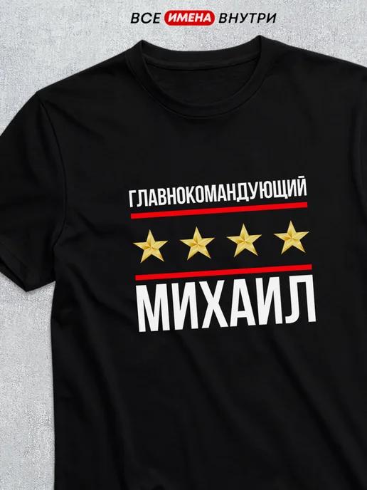 Commander-in-Chief Mikhail T-shirt XL