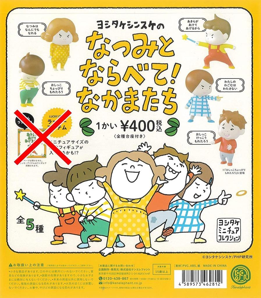 Yoshitake Natsumi and set of capsule Ken Elephant Shinsuke's Friends, 5, toys,