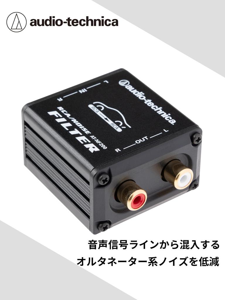 Audio-Technica Line Noise Filter AT-NF200