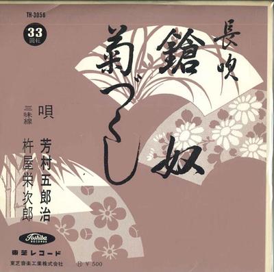 7-tums Skiva GOROJI YOSHIMURA - Yari yakko / Kiku zukushi TH3056 TOSHIBA Japan Japansk Enka Begagnad