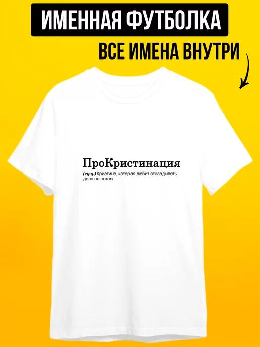 Personalized T-shirt for Kristina: Prokristination (pun on procrastination) XL
