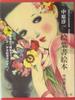 Junichi Nakahara Picture Postcard Book: From Pre-War To Post-War - Everything About Junichi's Picture Postcards for Girls