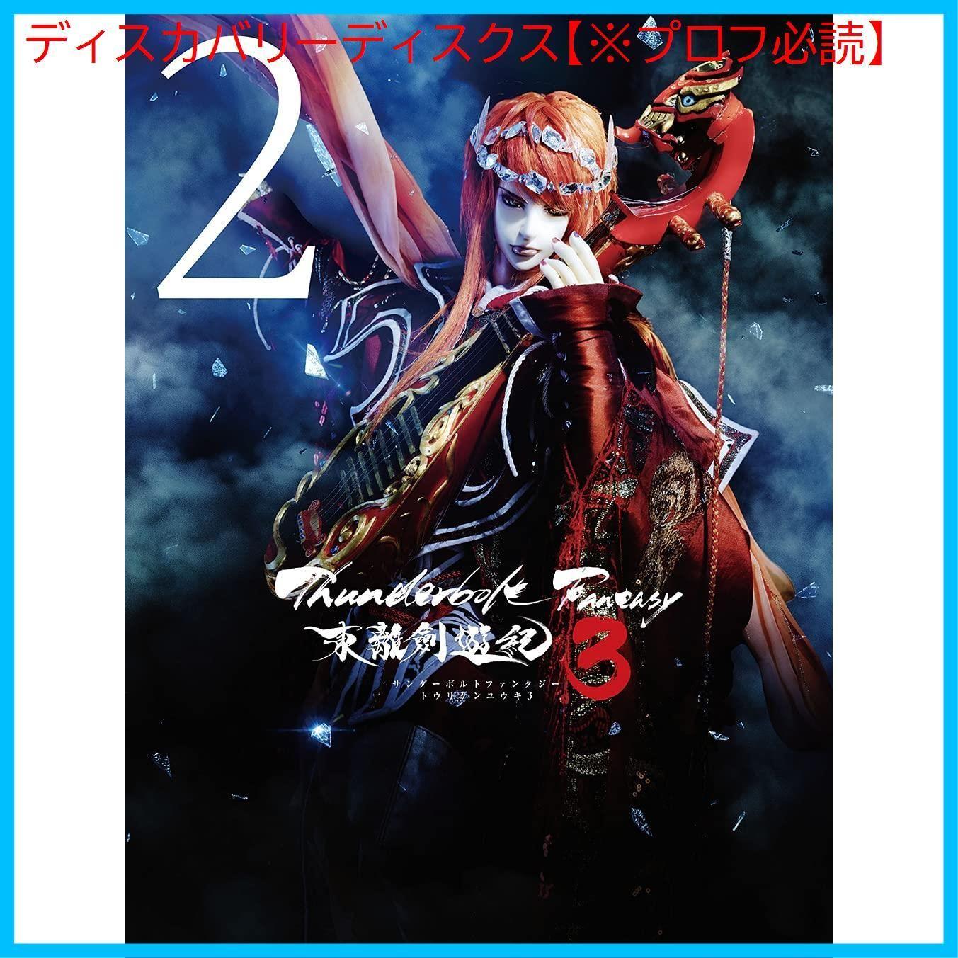 

[USED] Thunderbolt Fantasy Tori Kenyuki 3 2 (Limited Edition) [DVD] Kosuke Toriumi (Actor) Junichi Suwabe (Actor) Format: DVD