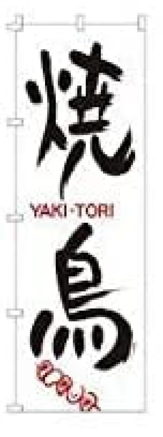 San Elmec Banner Yakitori Tetron Bonji Japan YNBV7 1-801