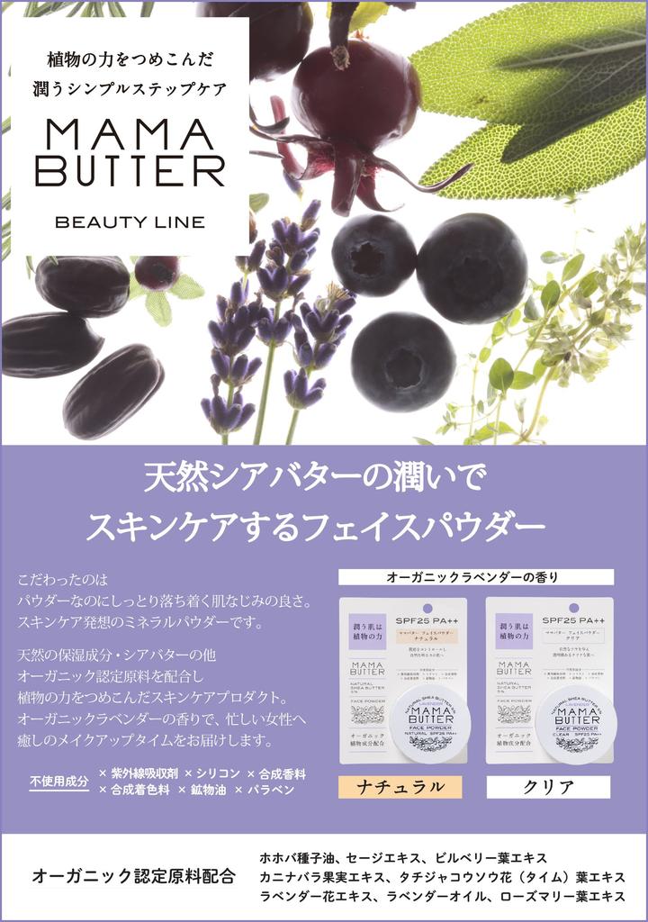 Mama Butter Face Powder SPF25 Organic Lavender 8g Additive-Free (Clear) PA++ [Soap-Free, Shiny, Translucent] Scent,
