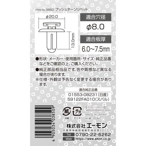 Amon Push Turn Rivets (for Nissan/Subaru Vehicles) for Center Pillars and Inner Fenders, 5 Pieces 3850